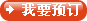 在線預訂